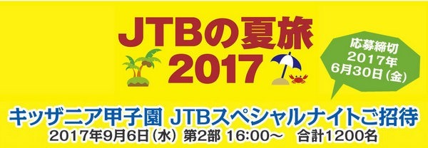 jtbスペシャルナイト　2017キッザニア甲子園プレゼント招待
